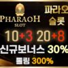 파라오슬롯(pharaohslot)