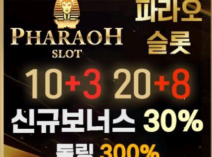 파라오슬롯(pharaohslot)