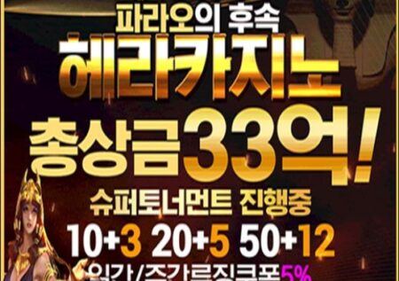 헤라카지노(HeraCasino)